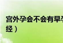 宮外孕會(huì)不會(huì)有早孕反應(yīng)（宮外孕會(huì)不會(huì)來(lái)月經(jīng)）