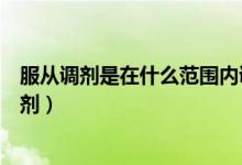 服從調劑是在什么范圍內調劑（服從調劑是在什么范圍內調劑）