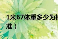 1米67體重多少為標準（1米67體重多少是標準）