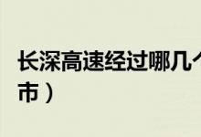 長(zhǎng)深高速經(jīng)過哪幾個(gè)省（長(zhǎng)深高速經(jīng)過哪些城市）