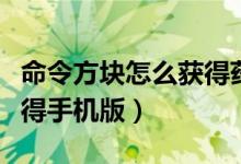命令方塊怎么獲得藥水效果（命令方塊怎么獲得手機(jī)版）