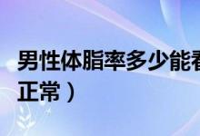 男性體脂率多少能看到腹?。行泽w脂率多少正常）