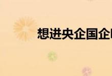 想進(jìn)央企國企哪些大學(xué)比較吃香