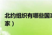北約組織有哪些國(guó)家組成（北約組織有哪些國(guó)家）