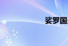 娑羅國(guó)是什么國(guó)家