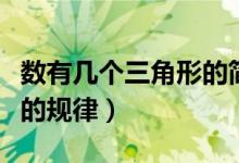 數有幾個三角形的簡便方法（數有幾個三角形的規(guī)律）