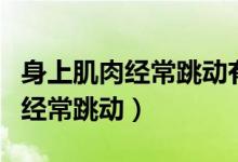 身上肌肉經常跳動有什么迷信說法（身上肌肉經常跳動）