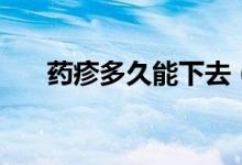 藥疹多久能下去（藥疹多久能夠恢復）