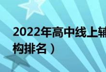 2022年高中線上輔導班哪家好（線上輔導機構排名）