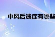 中風后遺癥有哪些（中風后遺癥怎么治）