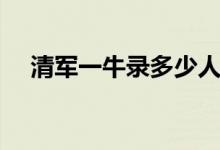 清軍一牛錄多少人（滿清的牛錄是什么）
