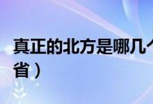 真正的北方是哪幾個?。ㄕ嬲谋狈绞悄膸讉€省）