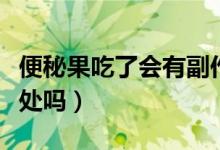 便秘果吃了會(huì)有副作用嗎（便秘果吃了會(huì)有壞處嗎）