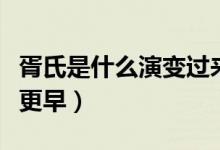 胥氏是什么演變過來的（華胥氏和弇茲氏哪個(gè)更早）