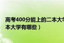 高考400分能上的二本大學（2022高考400分左右的公辦二本大學有哪些）