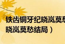 鐵齒銅牙紀(jì)曉嵐莫愁懷孕大結(jié)局（鐵齒銅牙紀(jì)曉嵐莫愁結(jié)局）