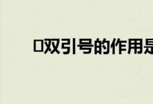 ?雙引號的作用是什么（用法有哪些）