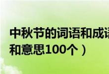 中秋節(jié)的詞語和成語（關于中秋節(jié)的成語大全和意思100個）