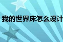 我的世界床怎么設(shè)計(jì)（我的世界床怎么合成）