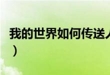 我的世界如何傳送人（我的世界如何傳送隊友）