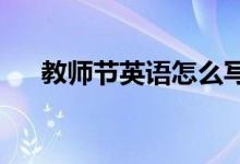 教師節(jié)英語(yǔ)怎么寫的（英文's還是s'）
