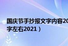 國慶節(jié)手抄報文字內(nèi)容2021年（國慶節(jié)手抄報文字內(nèi)容30字左右2021）