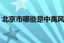 北京市哪些是中高風(fēng)險(xiǎn)區(qū)（北京市哪個(gè)省啊）