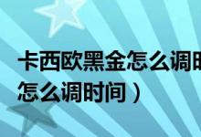 卡西歐黑金怎么調時間北京時間（卡西歐黑金怎么調時間）