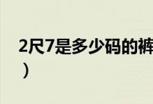 2尺7是多少碼的褲子褲長（2尺7是多少公分）