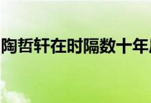 陶哲軒在時(shí)隔數(shù)十年后的今天過著怎樣的生活