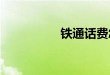 鐵通話費怎么網上充值