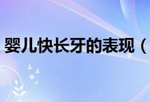 嬰兒快長牙的表現（嬰兒快長牙之前的癥狀）