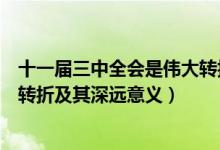 十一屆三中全會是偉大轉(zhuǎn)折點（十一屆三中全會實現(xiàn)的偉大轉(zhuǎn)折及其深遠意義）