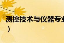 測(cè)控技術(shù)與儀器專業(yè)課程有哪些（主要學(xué)什么）