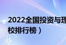 2022全國投資與理財(cái)專業(yè)大學(xué)排名（?？茖W(xué)校排行榜）