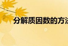 分解質因數(shù)的方法（怎么分解質因數(shù)）