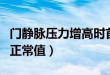 門靜脈壓力增高時首先出現的是（門靜脈壓力正常值）
