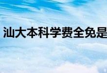 汕大本科學費全免是怎么回事（原因是什么）