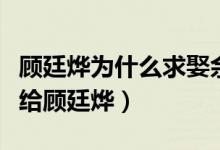 顧廷燁為什么求娶余嫣然（余嫣然為什么沒(méi)嫁給顧廷燁）