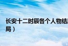 長安十二時辰各個人物結(jié)局揭曉（長安十二時辰各個人物結(jié)局）