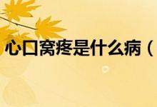 心口窩疼是什么病（正心口窩痛是什么原因）