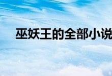 巫妖王的全部小說大全（巫妖王的語(yǔ)錄）