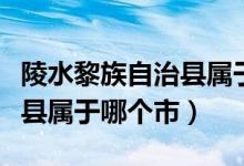 陵水黎族自治縣屬于海南哪里（陵水黎族自治縣屬于哪個(gè)市）