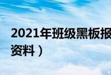 2021年班級黑板報(bào)（2021教師節(jié)黑板報(bào)內(nèi)容資料）