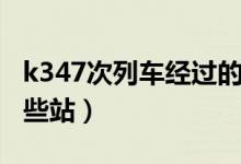 k347次列車經(jīng)過的站點（k347次列車經(jīng)過哪些站）