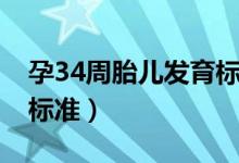 孕34周胎兒發(fā)育標準體重（孕34周胎兒發(fā)育標準）