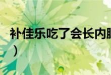 補佳樂吃了會長內膜嗎（補佳樂吃了會發(fā)胖嗎）