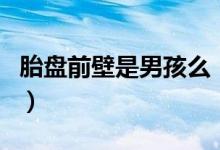 胎盤(pán)前壁是男孩么（前壁胎盤(pán)是男孩的原因嗎）