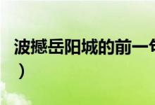 波撼岳陽城的前一句是（波撼岳陽城的上一句）