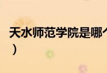 天水師范學(xué)院是哪個?。ㄌ焖畮煼秾W(xué)院是幾本）